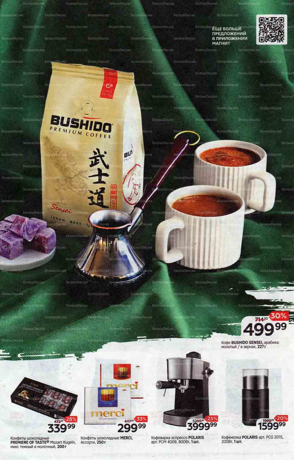 кофе Bushido, арабика со скидкой 30% по цене 499.99 руб. за 227г.